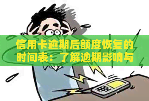 信用卡逾期后额度恢复的时间表：了解逾期影响与恢复步骤