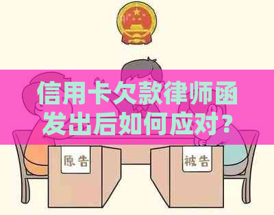 信用卡欠款律师函发出后如何应对？如何有效解决信用卡债务问题？