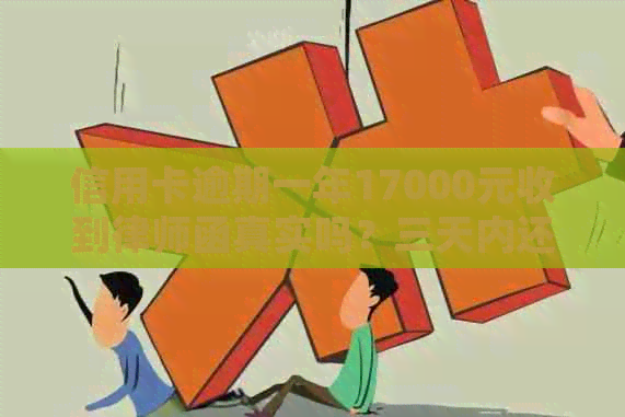 信用卡逾期一年17000元收到律师函真实吗？三天内还清，否则起诉！