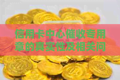 信用卡中心专用章的真实性及相关问题的全面解析