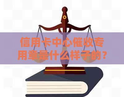 信用卡中心专用章是什么样子的？