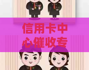 信用卡中心专用章的正确法及使用注意事项——全面解答用户相关疑问