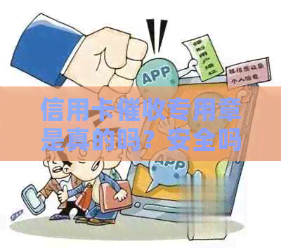 信用卡专用章是真的吗？安全吗？真正的信用卡函有章吗？