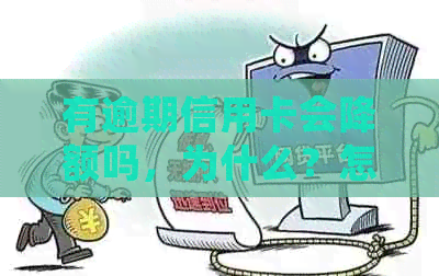 有逾期信用卡会降额吗，为什么？怎么办？