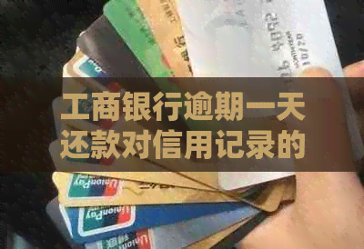 工商银行逾期一天还款对信用记录的影响及处理方法