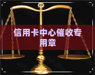 信用卡中心专用章