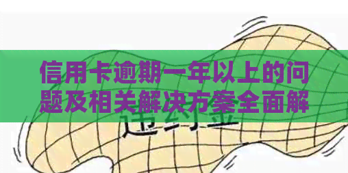 信用卡逾期一年以上的问题及相关解决方案全面解析