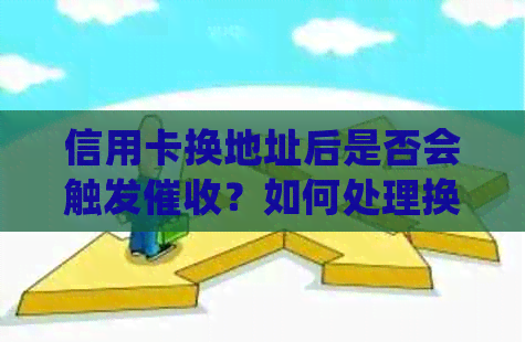 信用卡换地址后是否会触发？如何处理换地址问题以避免？