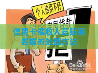 信用卡人员损害名誉的处理方法