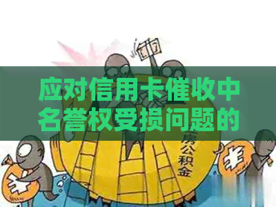 应对信用卡中名誉权受损问题的有效措