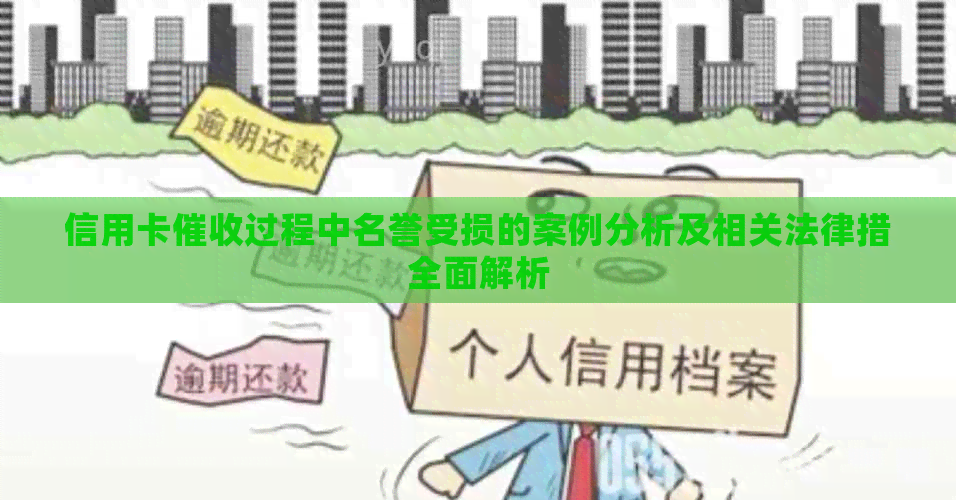 信用卡过程中名誉受损的案例分析及相关法律措全面解析