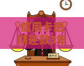 信用卡逾期还款3年后仍未解决，我应该怎么办？