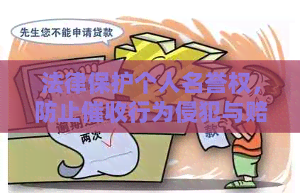 法律保护个人名誉权，防止行为侵犯与赔偿