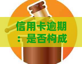 信用卡逾期：是否构成犯罪，法律解析与对策