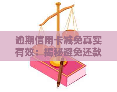 逾期信用卡减免真实有效：揭秘避免还款压力的正确方法
