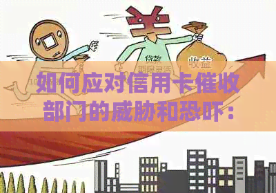 如何应对信用卡部门的和：全面解析、策略与建议