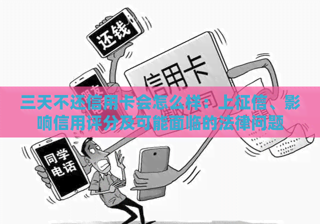 三天不还信用卡会怎么样：上、影响信用评分及可能面临的法律问题