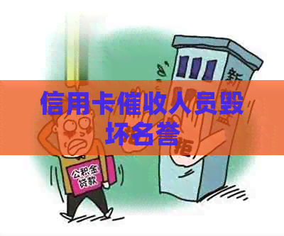 信用卡人员毁坏名誉