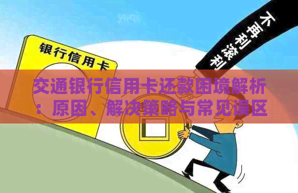 交通银行信用卡还款困境解析：原因、解决策略与常见误区