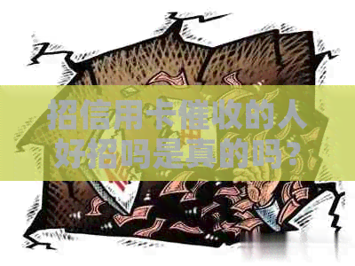 招信用卡的人好招吗是真的吗？