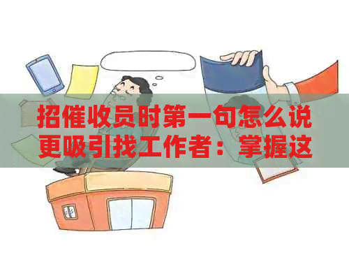 招员时之一句怎么说更吸引找工作者：掌握这些技巧，让简历脱颖而出！