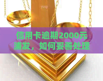 信用卡逾期2000元浦发，如何妥善处理并避免影响信用记录？