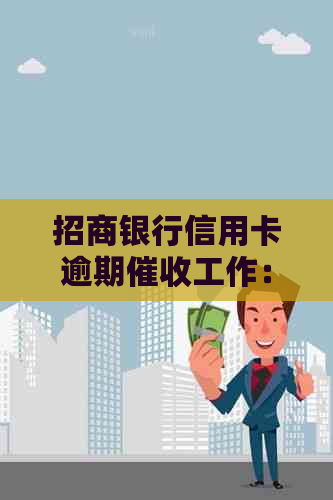 招商银行信用卡逾期工作：实际情况与挑战分析