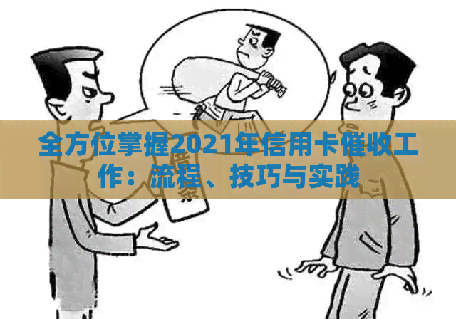 全方位掌握2021年信用卡工作：流程、技巧与实践