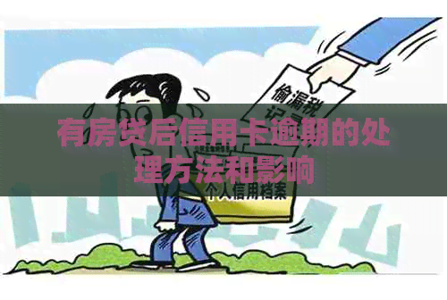 有房贷后信用卡逾期的处理方法和影响