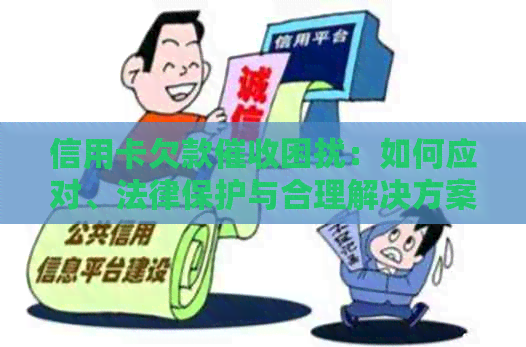 信用卡欠款困扰：如何应对、法律保护与合理解决方案全解析