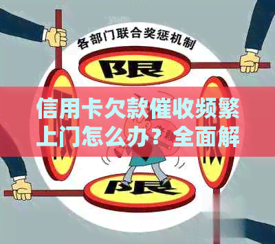 信用卡欠款频繁上门怎么办？全面解析解决方案和应对策略