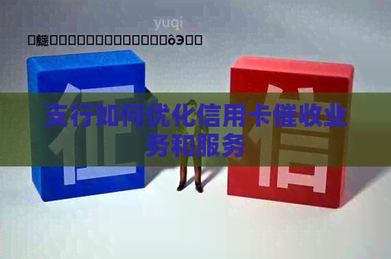 支行如何优化信用卡业务和服务