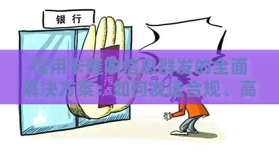 信用卡信息群发的全面解决方案：如何发送合规、高效且有效的通知短信