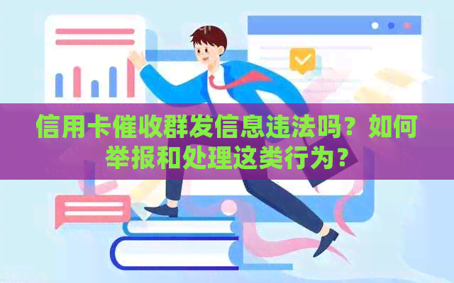 信用卡群发信息违法吗？如何举报和处理这类行为？