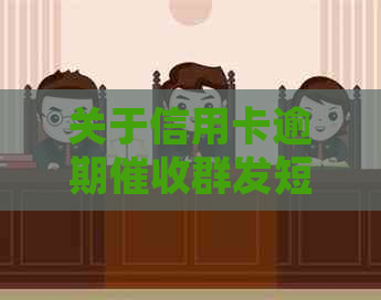 关于信用卡逾期群发短信的真实性探讨