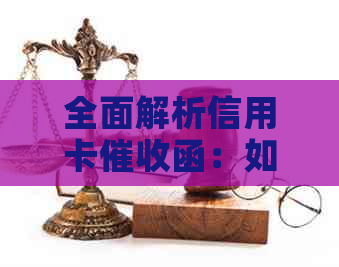 全面解析信用卡函：如何应对、预防与了解法律保护