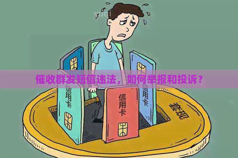 群发短信违法，如何举报和投诉？