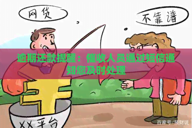 逾期还款提醒：人员通过短信通知您及时处理