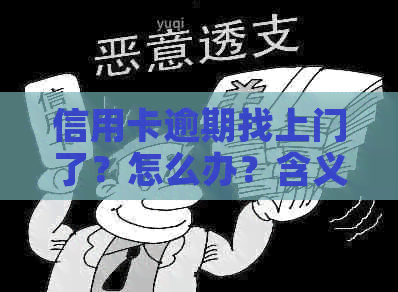 信用卡逾期找上门了？怎么办？含义、影响与应对