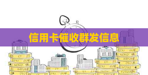 信用卡群发信息