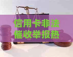 信用卡非法举报热线及处理方式:如何保护自己免受并成功投诉? 信用卡非法举报热线及处理方式:如何保护自己免受并成功投诉?