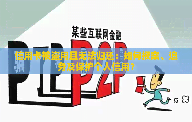 信用卡被盗用且无法归还：如何报案、追务及保护个人信用？