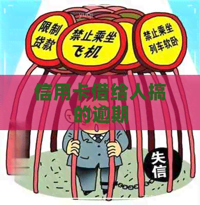 信用卡借给人搞的逾期