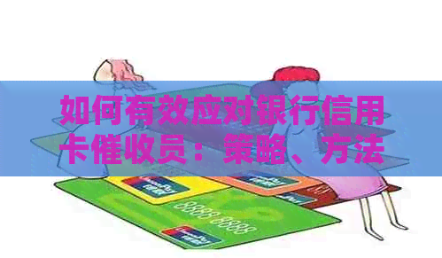 如何有效应对银行信用卡员：策略、方法和建议