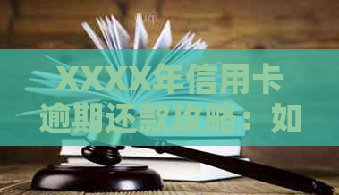 XXXX年信用卡逾期还款攻略：如何快速还清本金？