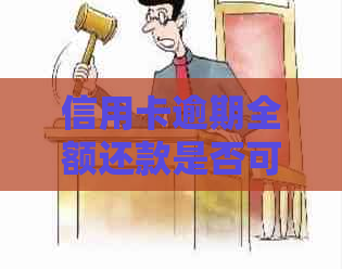 信用卡逾期全额还款是否可协商分期？如何处理？安全吗？