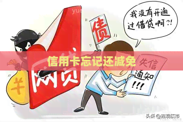 信用卡忘记还减免