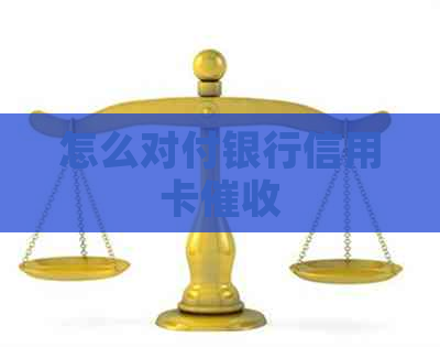 怎么对付银行信用卡