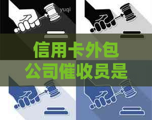 信用卡外包公司员是干嘛的：揭秘信用卡体验及办信用卡流程