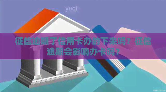 逾期了信用卡办的下来吗？逾期会影响办卡吗？